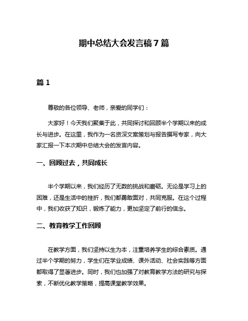 期中总结大会发言稿7篇