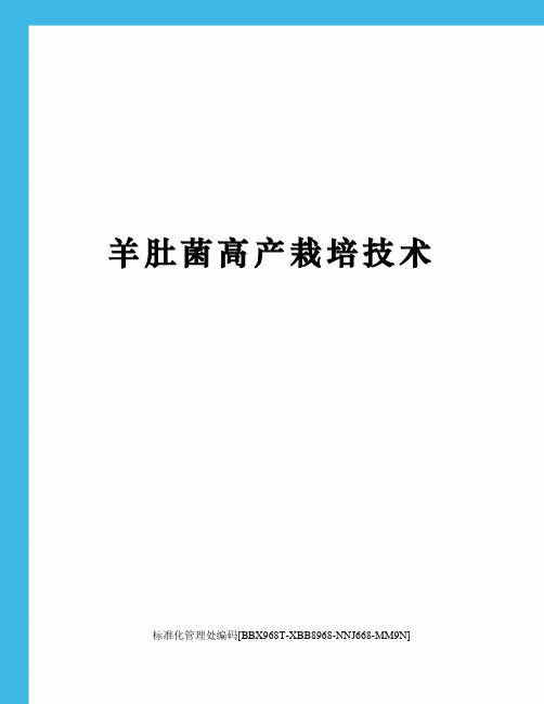 羊肚菌高产栽培技术完整版