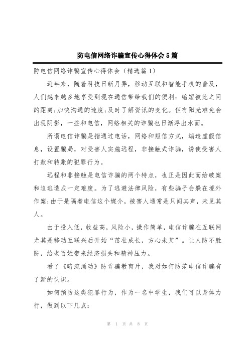 防电信网络诈骗宣传心得体会5篇