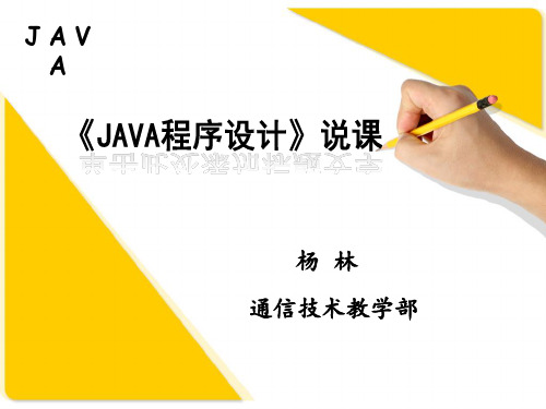 java说课课件