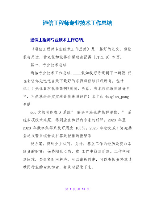 通信工程师专业技术工作总结