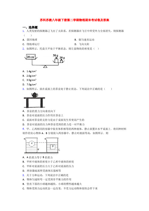 苏科苏教八年级下册第二学期物理期末考试卷及答案