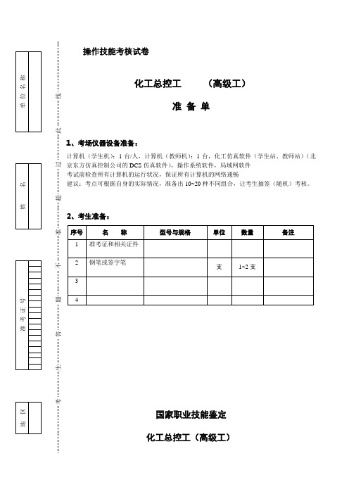 化工总控工技能试卷(高级工)