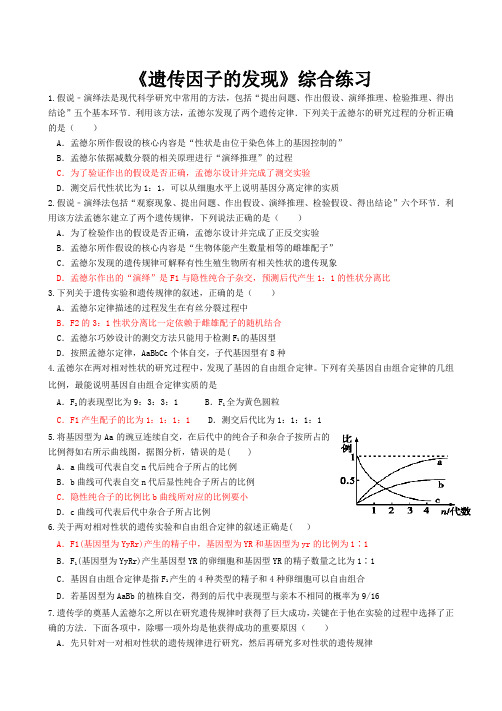 遗传因子的发现综合练习答案版