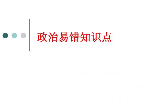 政治易错知识点汇编