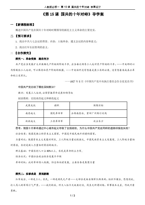 人教版必修一 第15课 国共的十年对峙 学案设计