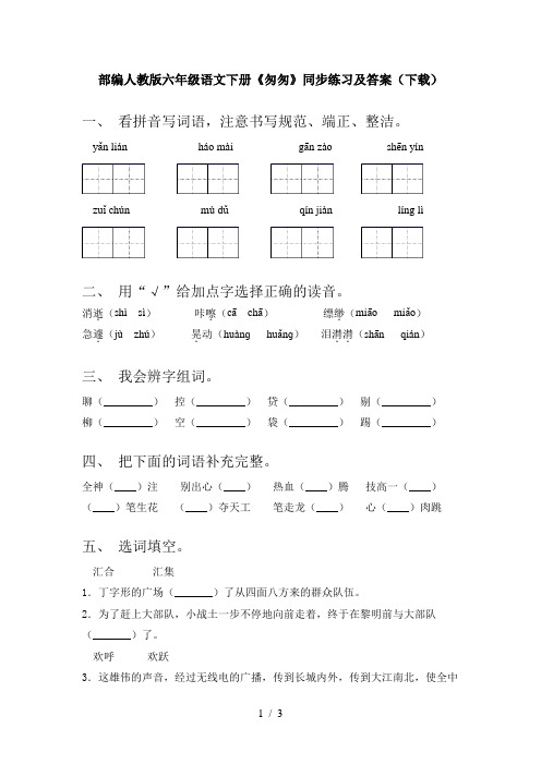 部编人教版六年级语文下册《匆匆》同步练习及答案(下载)