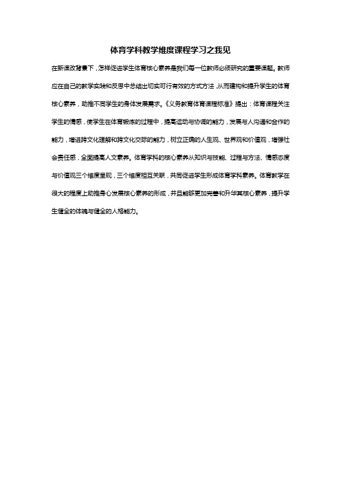 体育学科教学维度课程学习之我见