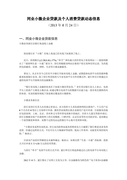 同业小微企业贷款及个人消费贷款动态信息