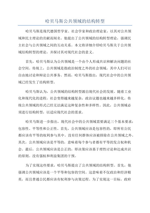 哈贝马斯公共领域的结构转型