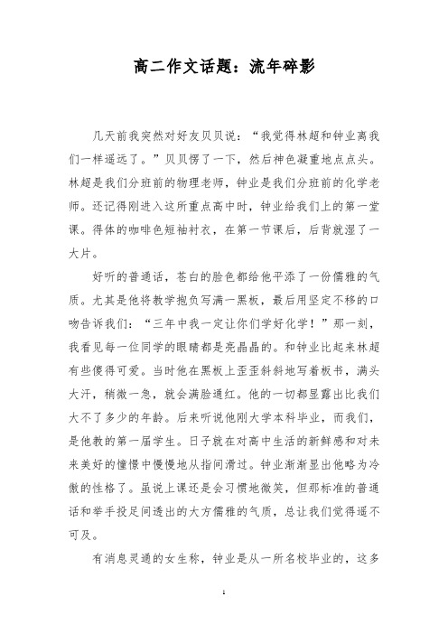 高二作文话题:流年碎影