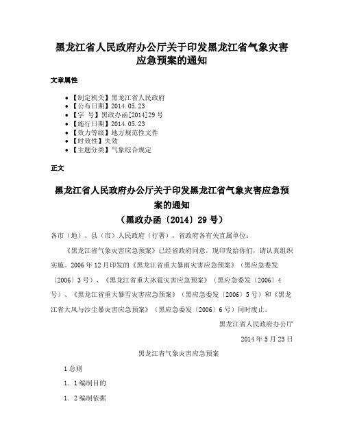 黑龙江省人民政府办公厅关于印发黑龙江省气象灾害应急预案的通知