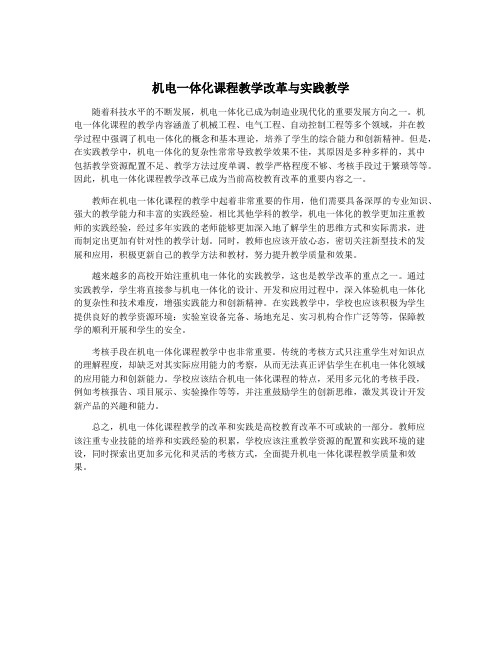 机电一体化课程教学改革与实践教学