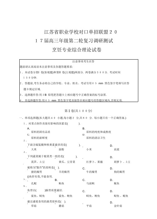 江苏职业学校对口单招联盟2017届高三年级第二轮复习调研测试