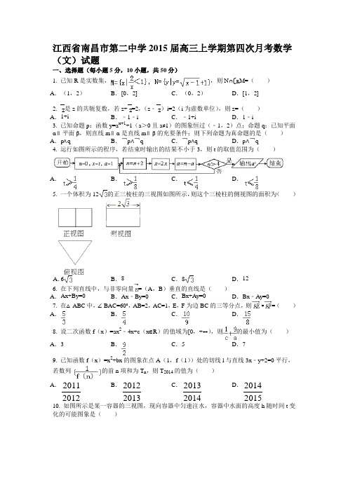 江西省南昌市第二中学2015届高三上学期第四次月考数学(文)试题