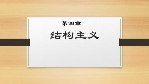 西方文论索绪尔法国结构 解构主义理论课堂展示