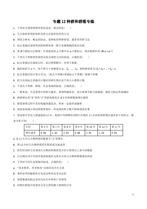 高考生物知识复习专题12——种群和群落常考试题及解析