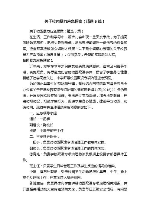 关于校园暴力应急预案（精选5篇）