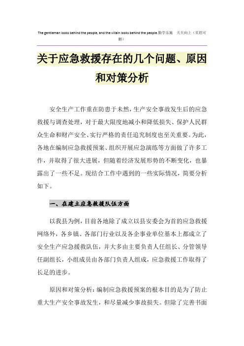 关于应急救援存在的几个问题、原因和对策分析