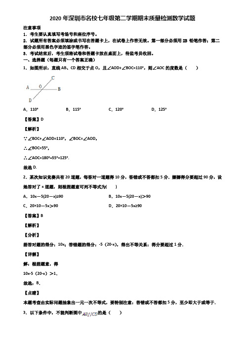 2020年深圳市名校七年级第二学期期末质量检测数学试题含解析
