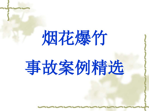 10烟花爆竹事故案例精选