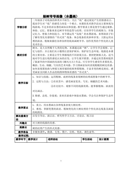 二年级上册美术教案及教学反思-3.8 给树爷爷画像丨岭南版 