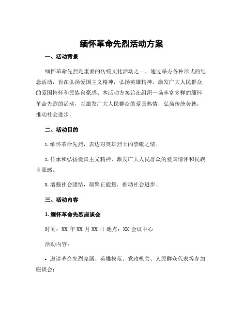 缅怀革命先烈活动方案