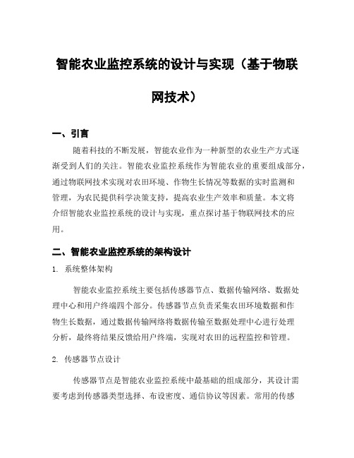 智能农业监控系统的设计与实现(基于物联网技术)