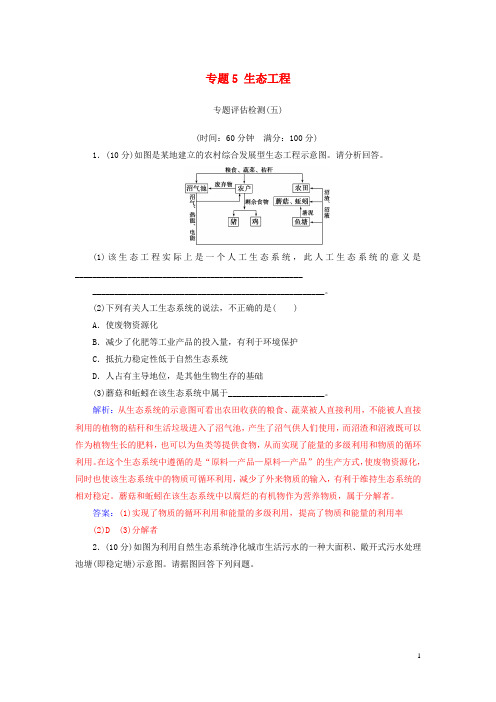 高中生物 专题5 生态工程专题评估检测 新人教版选修3