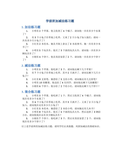 学前班加减法练习题