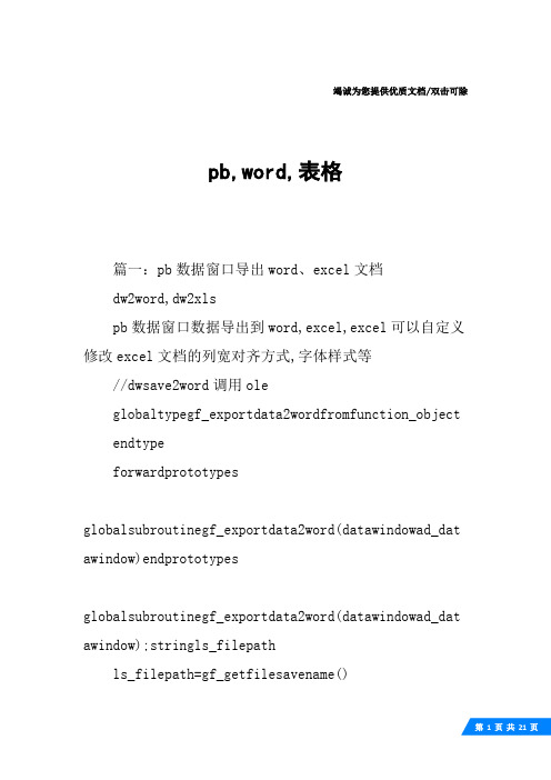 pb,word,表格