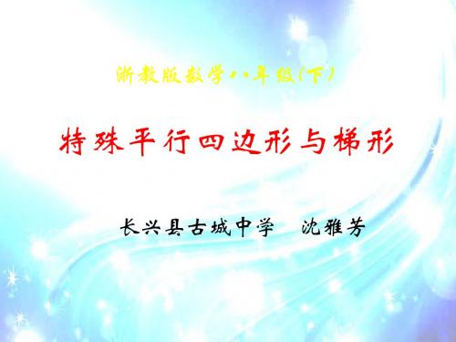 浙教版初中数学八年级下《特殊平行四边形与梯形》教学分析