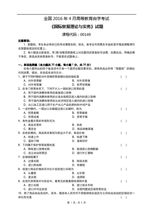 全国2016年04月自考[00149]《国际贸易理论与实务》试题