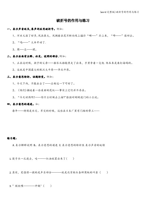 (word完整版)破折号的作用与练习