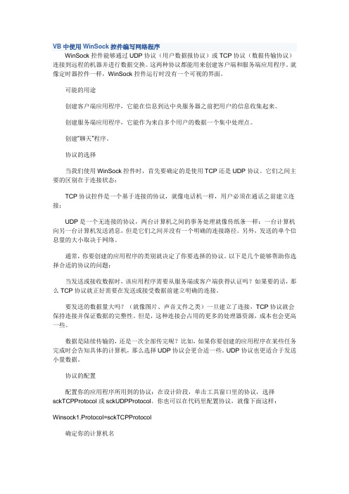 VB中使用WinSock控件编写网络程序