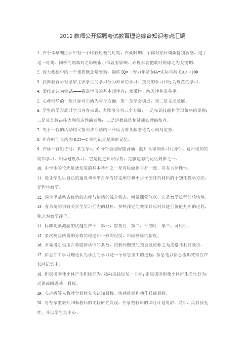 2012教师公开招聘考试教育理论综合知识考点汇编