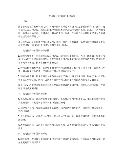 改造提升排水管网工程方案