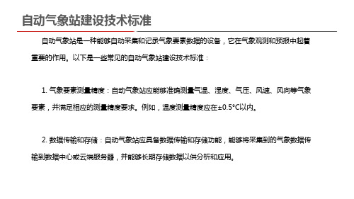 自动气象站建设技术标准