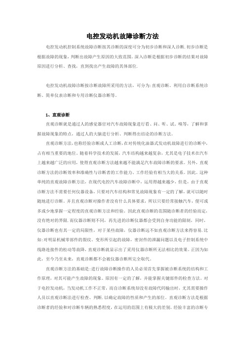 电控发动机故障诊断方法