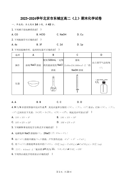 2023-2024学年北京市东城区高二(上)期末化学试卷+答案解析(附后)