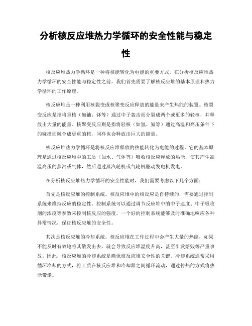 分析核反应堆热力学循环的安全性能与稳定性