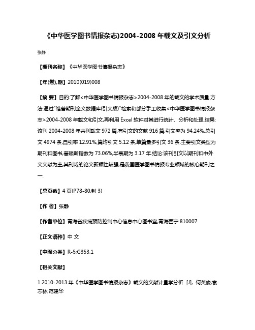 《中华医学图书情报杂志)2004-2008年载文及引文分析