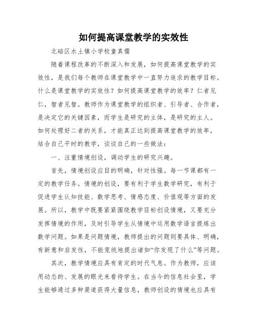 如何提高课堂教学的实效性