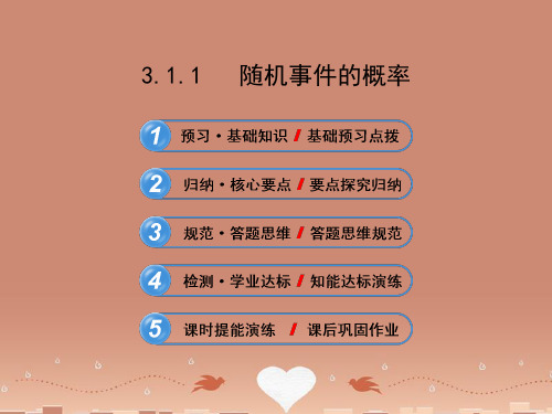 【全程复习方略】高中数学 3.1.1 随机事件的概率课件 新人教A版必修3