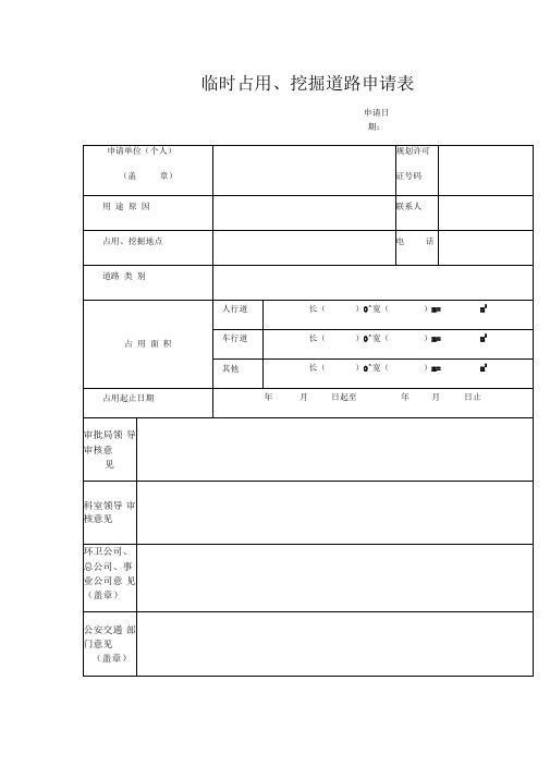 临时占用、挖掘道路申请表