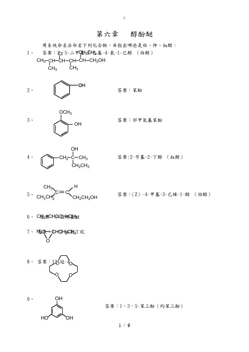 第6章醇酚醚课后习题答案