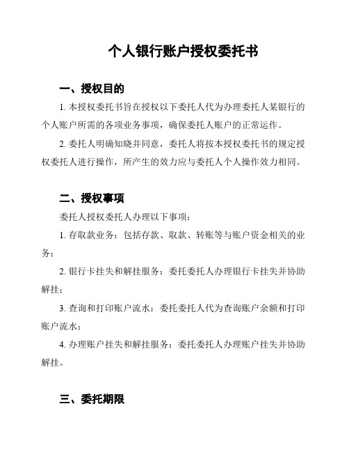 个人银行账户授权委托书