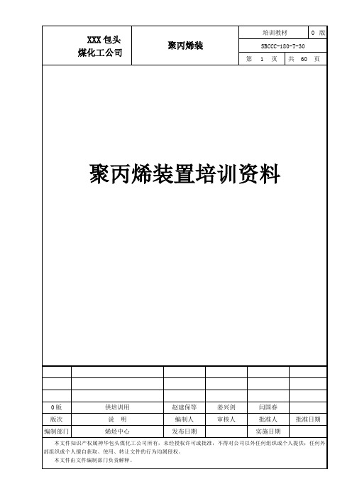 聚丙烯装置基础知识