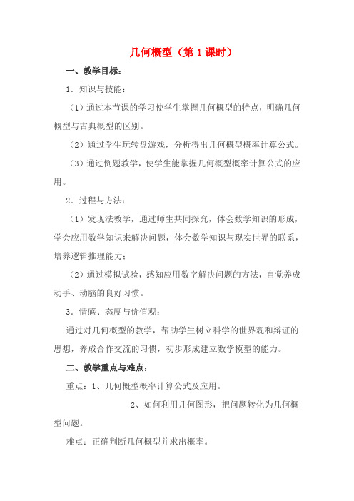 高一数学优质课比赛 几何概型教案