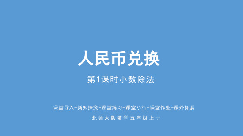 《人民币兑换》(课件)-2024-2025学年五年级上册数学北师大版